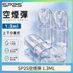 SP2S空倉 | 1.3ml空煙彈現貨 · 上下分離式空彈 · 底部註油空殼 · 快速出貨